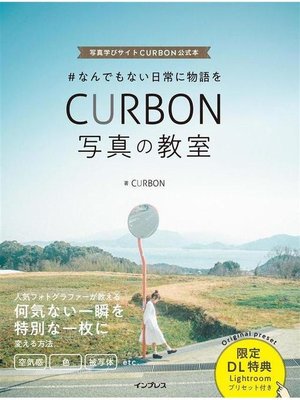 cover image of #なんでもない日常に物語を CURBON 写真の教室: 本編